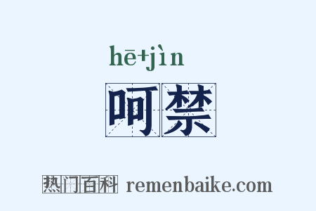呵禁是什么意思的图片